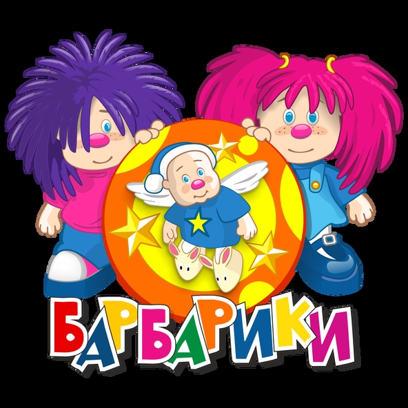 Барбарики — Человек хороший